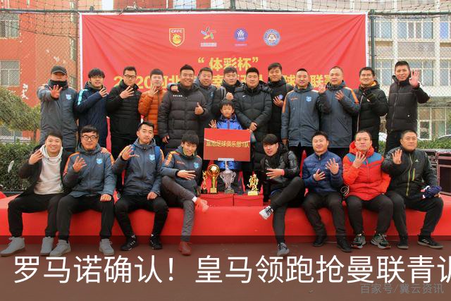 罗马诺确认！皇马领跑抢曼联青训瑰宝，红魔或将痛失天才