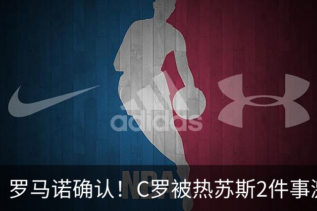 罗马诺确认！C罗被热苏斯2件事激怒：热身后不让出场 承诺道歉却食言