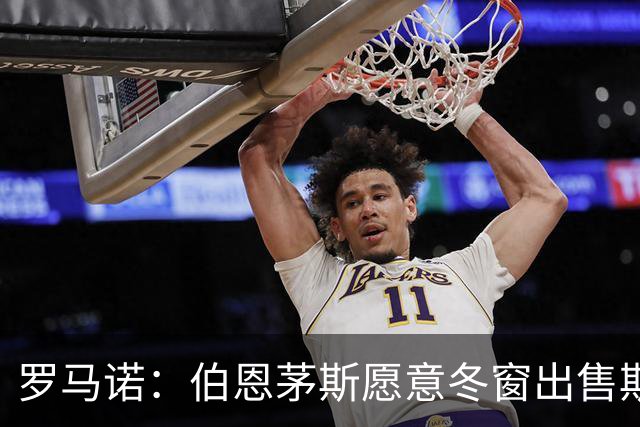 罗马诺：伯恩茅斯愿意冬窗出售斯科特，但要价至少1亿英镑