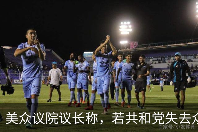 美众议院议长称，若共和党失去众议院控制权，他不知是否留在政坛