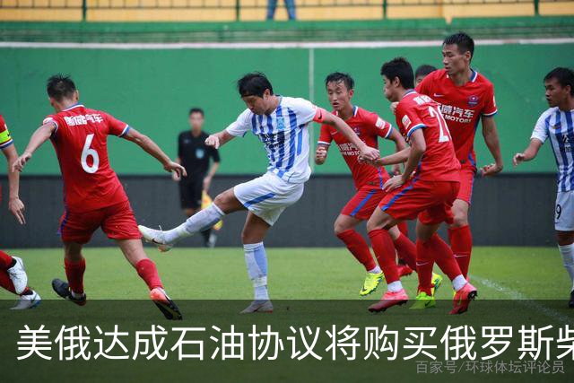 美俄达成石油协议将购买俄罗斯柴油！泽连斯基斥特朗普“软弱”