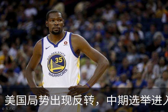 美国局势出现反转，中期选举进入倒计时，特朗普支持率反弹回升？
