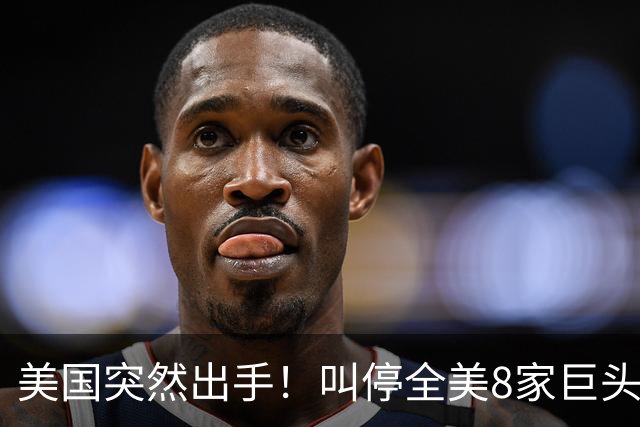 美国突然出手！叫停全美8家巨头绿卡申请，9所高校J-1签证也遭调查！