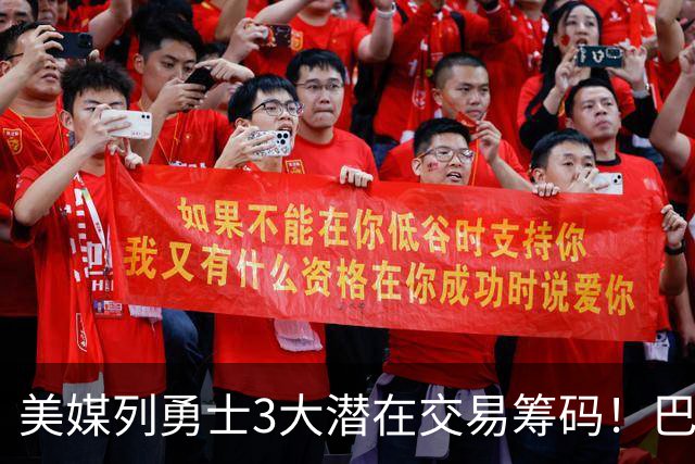 美媒列勇士3大潜在交易筹码！巴特勒波神在列 库里38岁迎关键选择