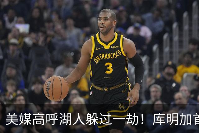 美媒高呼湖人躲过一劫！库明加首秀9中1先发最差 狼蜜：攻防都很糟糕