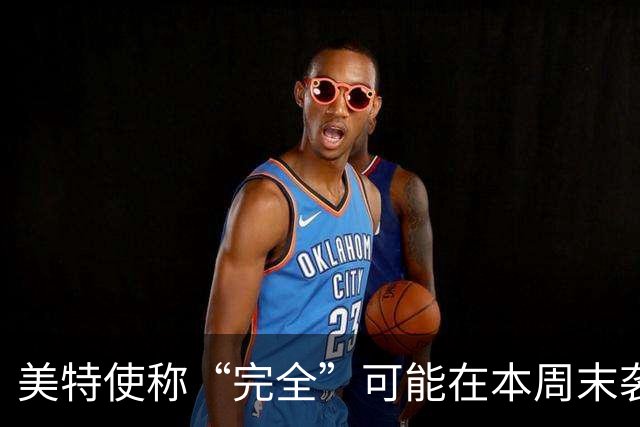美特使称“完全”可能在本周末袭击伊朗，特朗普：我一无所知