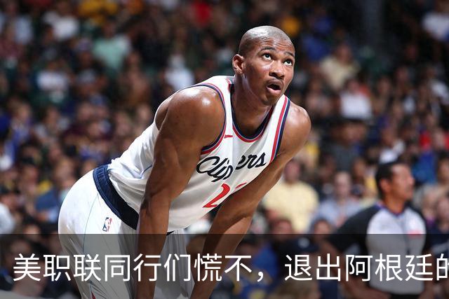 美职联同行们慌不，退出阿根廷的梅西，2026年已经制造41球