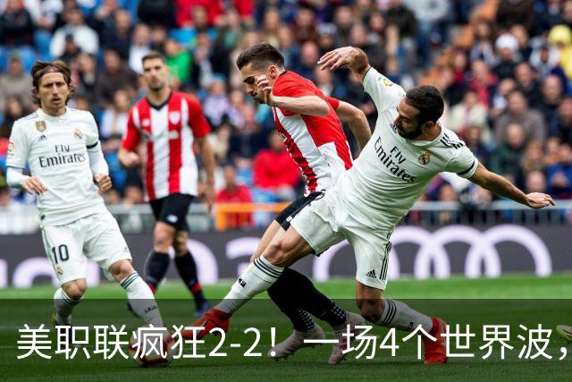 美职联疯狂2-2！一场4个世界波，梅西2场0进球，苏亚雷斯破门