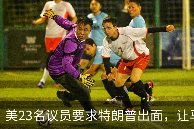 美23名议员要求特朗普出面，让马斯克开放星链打击俄导弹发射车