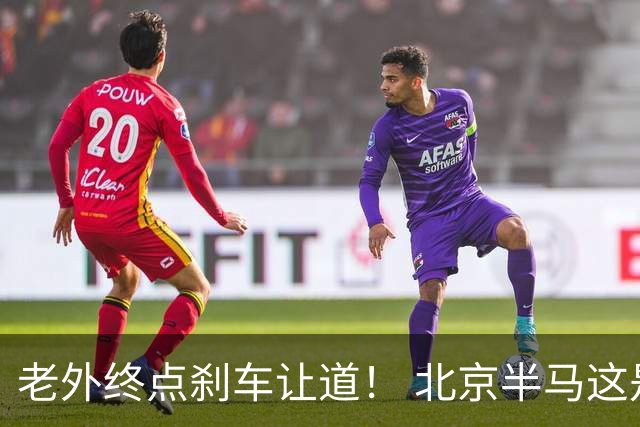 老外终点刹车让道！ 北京半马这是假赛么？