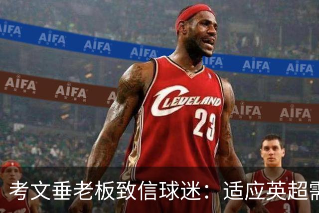 考文垂老板致信球迷：适应英超需要时间，我们的目标仍是保级
