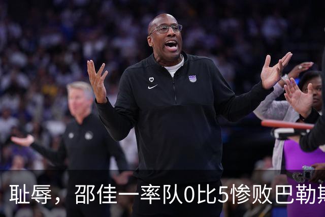 耻辱，邵佳一率队0比5惨败巴勒斯坦，建议禁止国足国庆节期间比赛