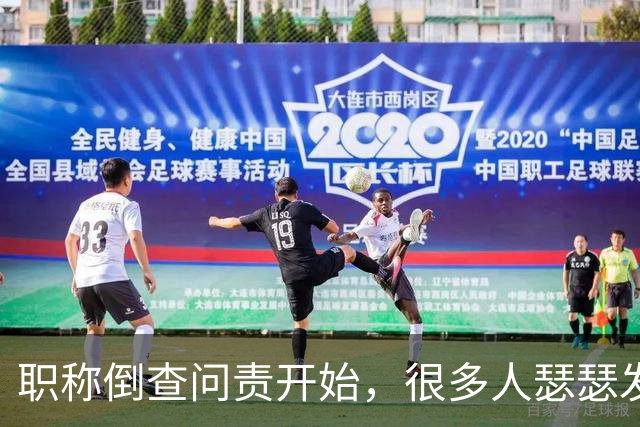 职称倒查问责开始，很多人瑟瑟发抖！
