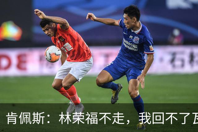 肯佩斯：林荣福不走，我回不了瓦伦西亚