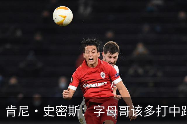 肯尼·史密斯：字母哥该多打中距离低位 阿德巴约应多支配球