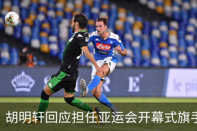 胡明轩回应担任亚运会开幕式旗手！
