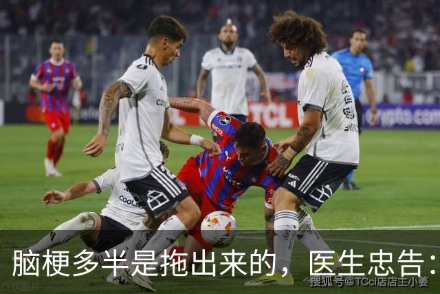 脑梗多半是拖出来的，医生忠告：如果身体出现这4个症状，早做CT