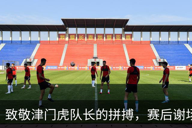 致敬津门虎队长的拼搏，赛后谢场时郭皓手举王秋明的30号球衣