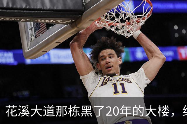 花溪大道那栋黑了20年的大楼，终于有动静了，但这事儿没那么简单