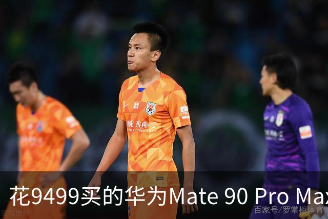 花9499买的华为Mate 90 Pro Max用满7天后，憋了几句掏心话不吐不快