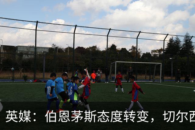 英媒：伯恩茅斯态度转变，切尔西冬窗或1亿镑引进斯科特