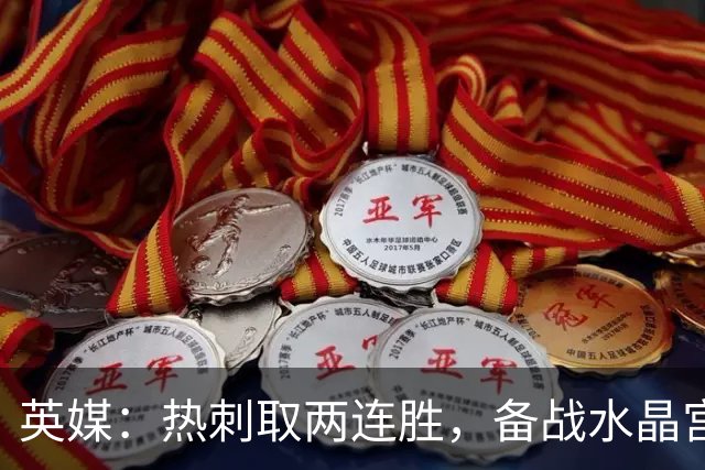 英媒：热刺取两连胜，备战水晶宫占先机
