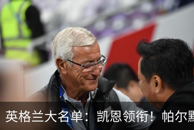英格兰大名单：凯恩领衔！帕尔默、阿诺德回归，斯科特、贝林入选