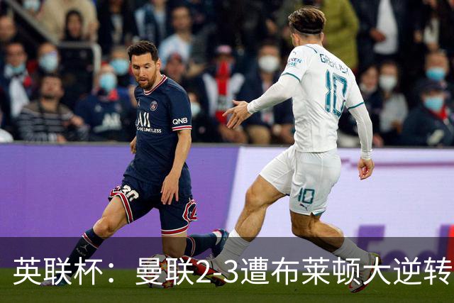 英联杯：曼联2-3遭布莱顿大逆转，芒特、格罗斯破门