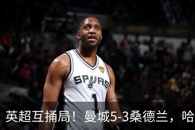 英超互捅局！曼城5-3桑德兰，哈兰德打通关锁定胜局，布罗比轻松戴帽