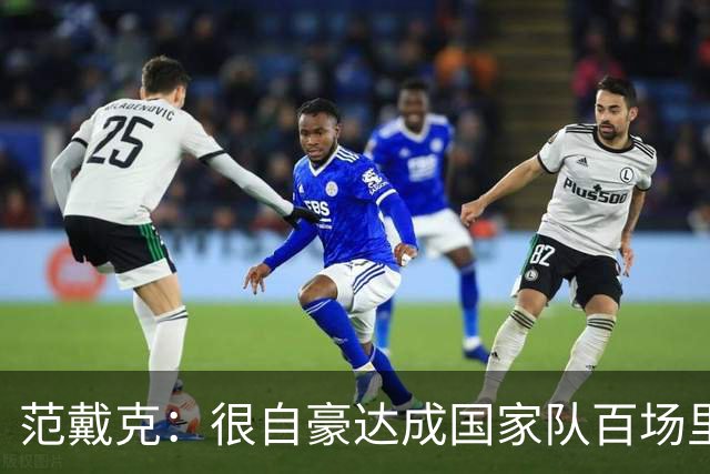 范戴克：很自豪达成国家队百场里程碑，我们还可以做到更好