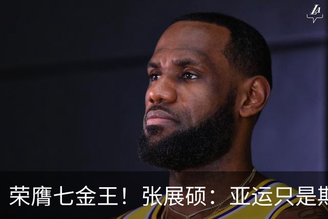 荣膺七金王！张展硕：亚运只是期中考试 最终目标是奥运