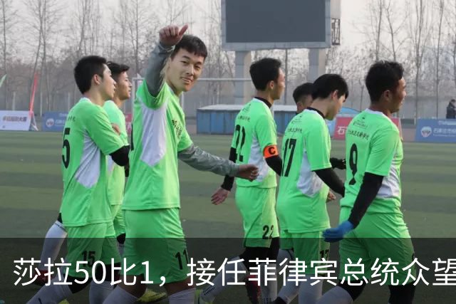 莎拉50比1，接任菲律宾总统众望所归，最反华的特奥多罗成了笑话