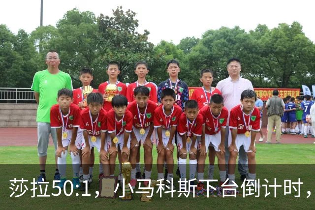 莎拉50:1，小马科斯下台倒计时，最反华的特奥多罗终究成了笑话