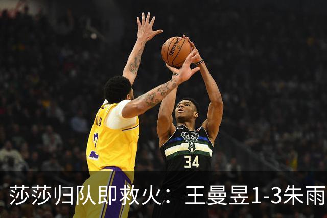 莎莎归队即救火：王曼昱1-3朱雨玲，国乒先挨一闷棍