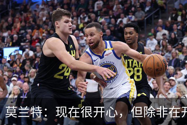 莫兰特：现在很开心，但除非在开拓者夺冠否则不算最快乐