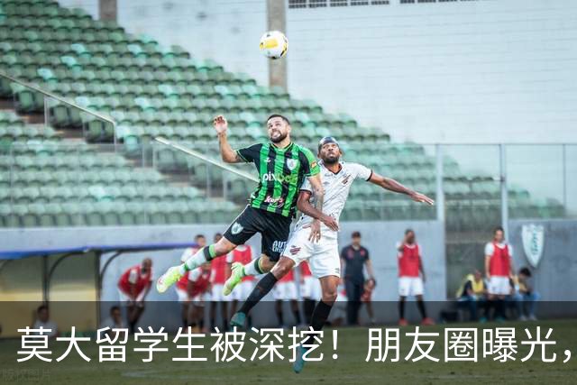 莫大留学生被深挖！朋友圈曝光，不止今日，校友曝出更多荒唐行径