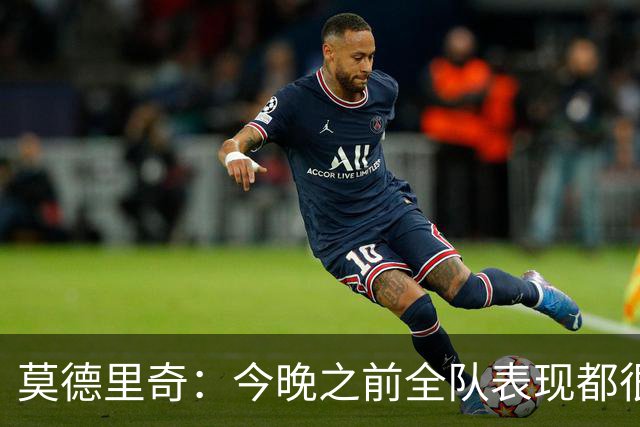 莫德里奇：今晚之前全队表现都很出色；不能拿伤病当借口