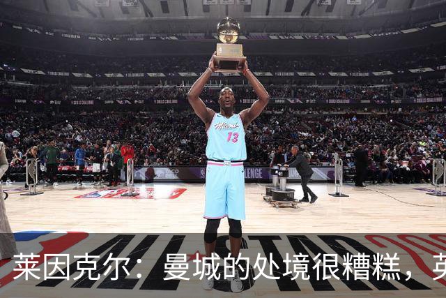 莱因克尔：曼城的处境很糟糕，英超最不愿看到的就是这种事