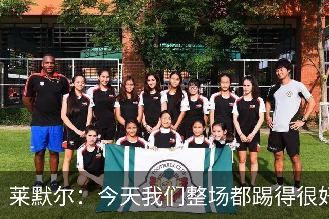 莱默尔：今天我们整场都踢得很好，希望在这个基础上继续提高