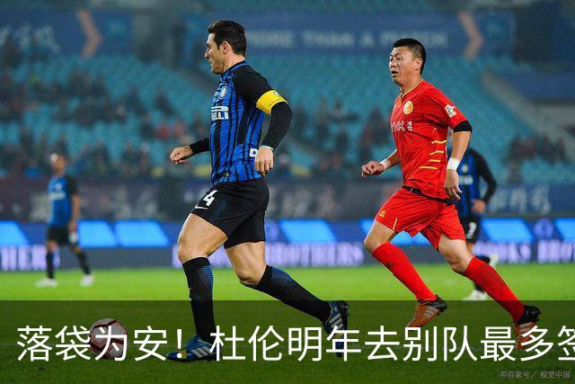 落袋为安！杜伦明年去别队最多签4年1.892亿 平均年薪高于5年2亿