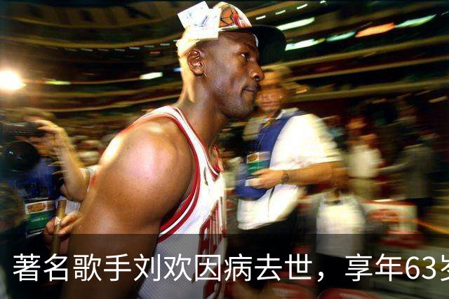 著名歌手刘欢因病去世，享年63岁！