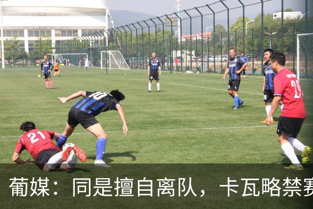 葡媒：同是擅自离队，卡瓦略禁赛1年，C罗禁赛30天