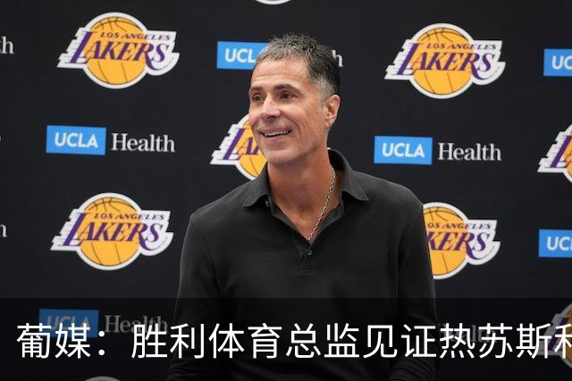 葡媒：胜利体育总监见证热苏斯和C罗私下会谈，足协高层均缺席
