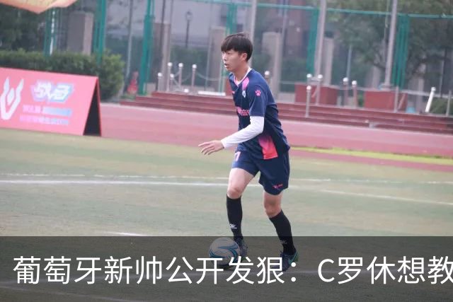 葡萄牙新帅公开发狠：C罗休想教我做教练，足协主席来了也没用！