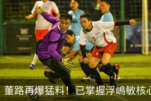 董路再爆猛料！已掌握浮嶋敏核心证据，他离开之日就是真相大白时