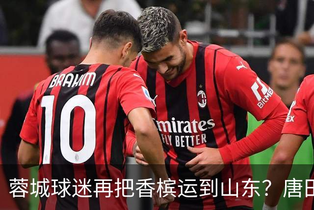 蓉城球迷再把香槟运到山东？唐田必下达必杀令！ 王大雷：用一场胜利送给郑铮
