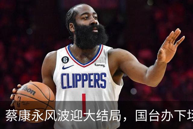 蔡康永风波迎大结局，国台办下场，结局大快人心，这下彻底凉凉
