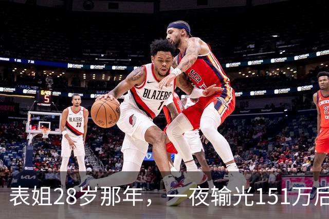 表姐28岁那年，一夜输光151万后，她脱的一丝不挂，受尽屈辱。