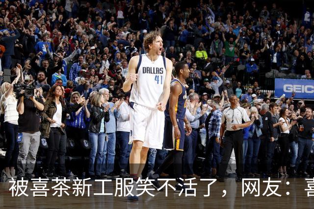 被喜茶新工服笑不活了，网友：喜之螂！