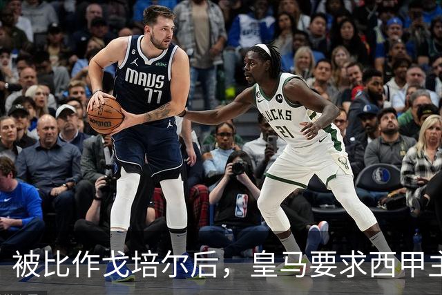 被比作戈培尔后，皇马要求西甲主席立即辞职